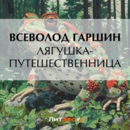 Лягушка-путешественница