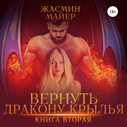 Вернуть дракону крылья. Книга 2