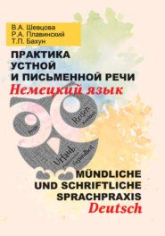 Практика устной и письменной речи. Немецкий язык = Mündliche und schriftliche Sprachpraxis. Deutsch