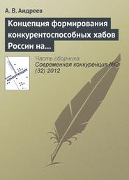 Концепция формирования конкурентоспособных хабов России на современном этапе развития отрасли воздушного транспорта