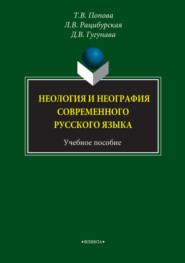 Неология и неография современного русского языка. Учебное пособие