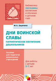 Дни воинской славы. Патриотическое воспитание дошкольников. Пособие для педагогов дошкольных учреждений. Для работы с детьми 5-7 лет