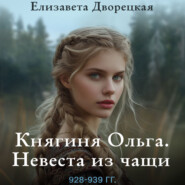 Княгиня Ольга. Невеста из чащи