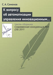 К вопросу об автоматизации управления инновационным проектом