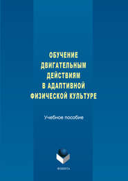 Обучение двигательным действиям в адаптивной физической культуре. Учебное пособие