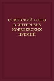 Советский Союз в интерьере нобелевских премий. Факты. Документы. Размышления. Комментарии