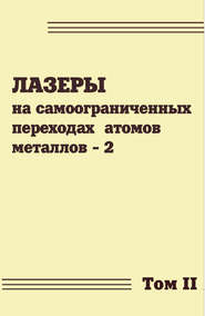 Лазеры на самоограниченных переходах атомов металлов. Том 2