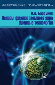 Основы физики атомного ядра. Ядерные технологии