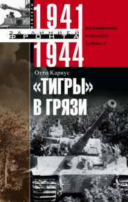 «Тигры» в грязи. Воспоминания немецкого танкиста. 1941–1944