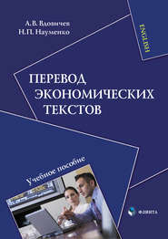 Перевод экономических текстов. Учебное пособие