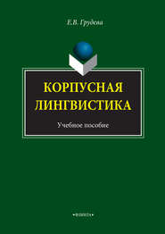 Корпусная лингвистика. Учебное пособие