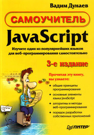 Самоучитель JavaScript