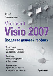 Microsoft Visio 2007. Создание деловой графики