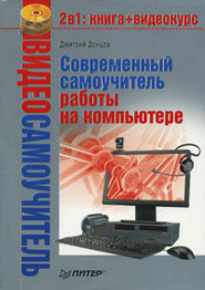 Современный самоучитель работы на компьютере