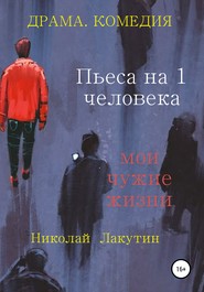 Пьеса на 1 человека. Мои чужие жизни