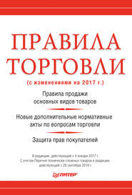 Правила торговли (с изменениями на 2017 г.)