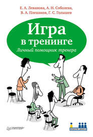 Игра в тренинге. Личный помощник тренера