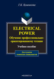 Electrical Power. Обучение профессионально-ориентированному чтению. Учебное пособие для студентов технических специальностей