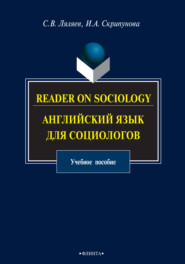 Reader on Sociology. Английский язык для социологов