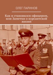 Как я становился офицером, или Заметки о курсантской жизни