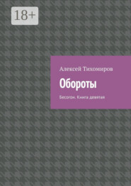 Обороты. Бесогон. Книга девятая