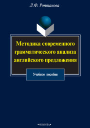 Методика современного грамматического анализа английского предложения. Учебное пособие