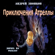 Приключения Атреллы. Дорога на Регалат