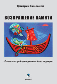 Возвращение памяти. Отчет о второй доледниковой экспедиции