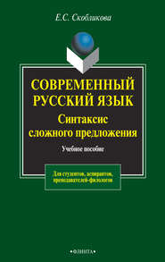 Современный русский язык. Синтаксис сложного предложения. Учебное пособие для студентов, аспирантов, преподавателей-филологов