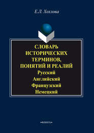 Словарь исторических терминов, понятий и реалий. Русский. Английский. Французский. Немецкий