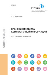 Хранение и защита компьютерной информации. Лабораторный практикум