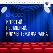 И третий – не лишний, или Чертежи Фараона