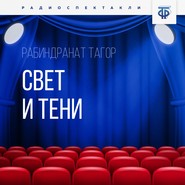 Свет и тени