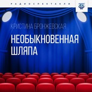 Необыкновенная шляпа