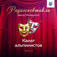 Канат альпинистов. Часть 2