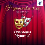 Операция «Чукотка»