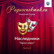 Наследники. Часть 2. «Герои зовут»