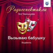 Вызываю бабушку. Водевиль