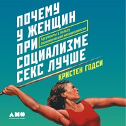 Почему у женщин при социализме секс лучше. Аргументы в пользу экономической независимости