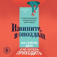 Извините, я опоздала. На самом деле я не хотела приходить. История интроверта, который рискнул выйти наружу