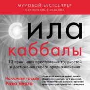 Сила каббалы. 13 принципов преодоления трудностей и достижения своего предназначения