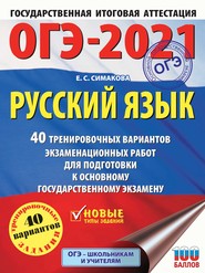 ОГЭ-2021. Русский язык. 40 тренировочных вариантов экзаменационных работ для подготовки к основному государственному экзамену