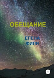 Обещание