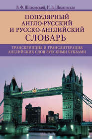 Популярный англо-русский и русско-английский словарь. Транскрипция и транслитерация английских слов русскими буквами