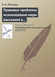 Правовые проблемы использования меры взыскания в бюджет незаконно полученного дохода в системе государственного антимонопольного контроля в Российской Федерации