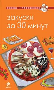 Закуски за 30 минут