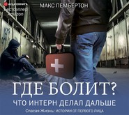 Где болит? Что интерн делал дальше