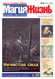 Магия и жизнь. Газета сибирской целительницы Натальи Степановой №23 (27) 2006