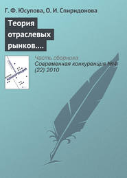 Теория отраслевых рынков. Тема: «Стратегическое взаимодействие в краткосрочном и долгосрочном периодах»