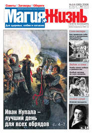 Магия и жизнь. Газета сибирской целительницы Натальи Степановой №14 (69) 2008